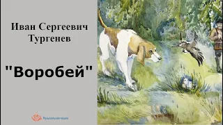 Иван Сергеевич Тургенев. "Воробей"