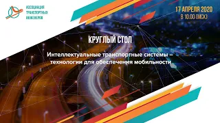 Круглый стол "Интеллектуальные транспортные системы – технологи для обеспечения мобильности"