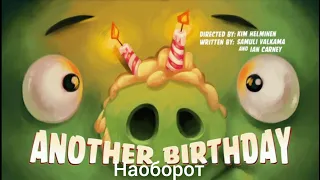 Angry birds toons наоборот очередной день рождения