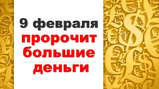 9 февраля день Иоанна Златоуста. Это предвещает вам достаток и благополучие по народным приметам