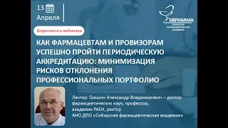 Как фармацевтам и провизорам успешно пройти периодическую аккредитацию.