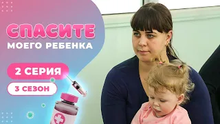 СПАСИТЕ МОЕГО РЕБЕНКА | СЕЗОН 2 | ВЫПУСК 3