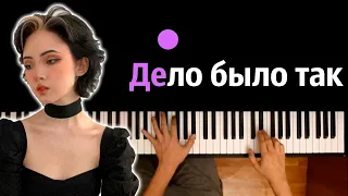 karrambaby - Дело было так (prod. by @kapustamusic ) ● караоке | PIANO_KARAOKE ● ᴴᴰ + НОТЫ & MIDI