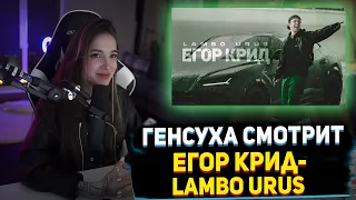 ГЕНСУХА СМОТРИТ Егор Крид - LAMBO URUS (Премьера клипа, 2021) РЕАКЦИЯ