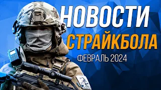 НОВОСТИ AIRSOFT-RUS Выпуск 44