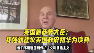 英国前商务大臣：我强烈建议英国政府和华为谈判 Vince Cable: I strongly advise the UK government to negotiate with Huawei