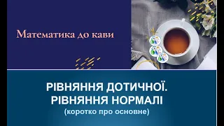 7. Рівняння дотичної та нормалі