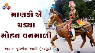 Mankiye Chadiya Mohan Vanmali ||  Swaminarayan Kirtan || Chhapiya Swami Gadhpur