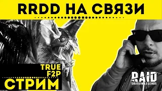 RRDD на связи - стрим - 06.12.2021 | Raid: Shadow Legends