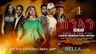 New Eritrean Movie 2023 - KENAN - PART 4 -BELLA MEDIA - ከንኣን - ኣብ ሓቀኛ ዛንታ እተመርኮሰት ፊልም- Part 4