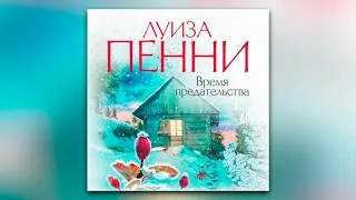 Луиза Пенни - Время предательства (аудиокнига)