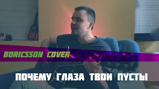 Почему глаза твои пусты (boricsson cover)