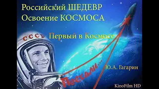 Российский фильм/1-ый в КОСМОСЕ. Ю.А. Гагарин./Патриотическое кино.История Первого КОСМОНАВТА