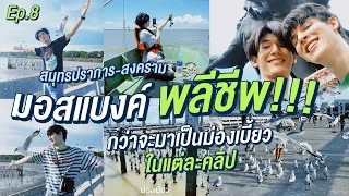 ม่องเบี้ยว EP.08 - มอสแบงค์พลีชีพ!!! กว่าจะมาเป็นม่องเบี้ยวในแต่ละคลิป ที่สมุทรปราการ-สงคราม