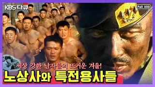 세상 강한 남자들의 뜨거운 겨울! 노상사와 특전용사들 5부작 연속보기 (2001) (KBS 방송)