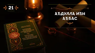 21 - Абдулла ибн Аббас - Истории из жизни сподвижников