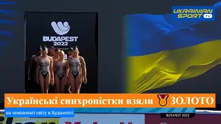 Українські синхроністки здобули ЗОЛОТО чемпіонату світу в Будапешті