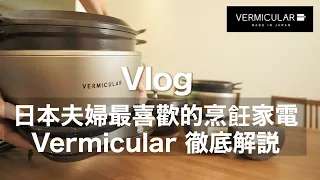 【愛用3年的烹飪家電】小V鍋！日本夫婦最喜歡的烹飪家電 Vermicular 徹底解説 /用V鍋做8道菜 / 日本IH鑄鐵電子鍋&鑄鐵平底鍋 / 台北生活