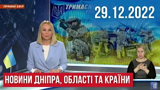 НОВИНИ/70 ракет на Україну, атака дронами, заборона піротехніки, декомунізація Діда Мороза/ 29.12.22