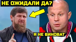 Скандал! Кадыров шокировал словами/Емельяненко обвиняют в продаже боя/Федор молчит/Отец Хабиба