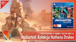 Uncharted: Kolekcja Nathana Drake'a (PS4, PlayStation 4). Распаковка польского издания.