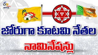 🔴LIVE: జోరుగా కూటమి నేతల నామినేషన్లు | NDA Leaders Files Nominations For General Elections