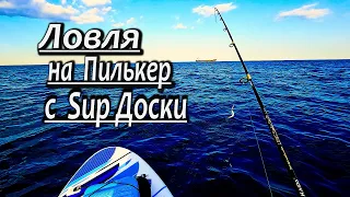 🔴ОТКРЫЛ ДЛЯ СЕБЯ НОВЫЙ ВИД Морской Рыбалки, на Черном Море с Sup-Доски, на Пилькера.