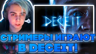 ЭВЕЛОН СГОРЕЛ НА СТРОГО?! СТРИМЕРЫ В DECEIT! МОКРИВСКИЙ БАЙОВЛ ЭВЕЛОН СТРОГО СКИЛЗ И ГУАКАМОЛЛИ!