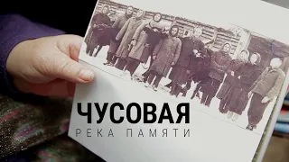 Чусовая. Река памяти