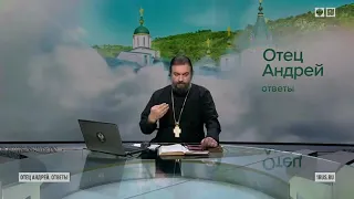 Ответы на вопросы (24.01.22). Протоиерей Андрей Ткачёв.