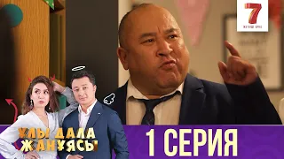 Ұлы дала жанұясы | Улы дала жануясы | 1 СЕРИЯ