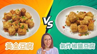 黃金豆腐 vs 氣炸椒鹽豆腐 要好味定健康？ Ep109