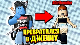 ЛЕО ПРЕВРАТИЛСЯ В ДЖЕННУ И ЗАТРОЛЛИЛ ИГРОКОВ! 100% ТРОЛЛИНГ Jenna Roblox