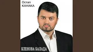 Кленова балада