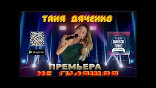 Таня Дяченко Не гулящая Премьера на радио Шансон Плюс 2021