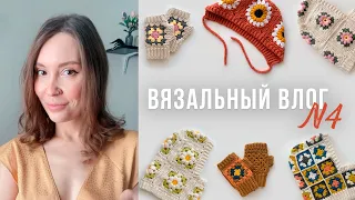 ВЯЗАЛЬНЫЙ ВЛОГ №4 | капоры, чепчик, митенки