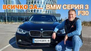 Всичко, което трябва да знаете за BMW Серия 3 (F30)!