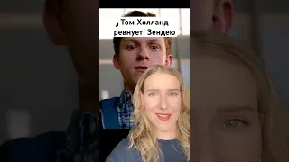 Теперь Том Холланд Ревнует Зендею👀