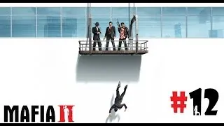 Mafia II #12 - Дядьки сожгли мой дом