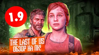 🧟‍♂️НЕОБОСНОВАННЫЙ хейт THE LAST OF US Ремейк на ПК| The Last of Us на ПК ОБЗОР