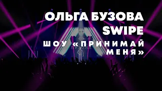 Ольга Бузова — Swipe | Live @ Шоу «Принимай меня»