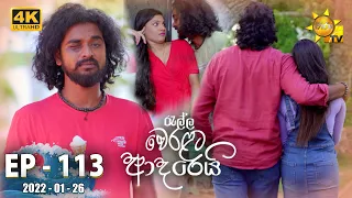 Ralla Weralata Adarei | Episode 113 | 2022-01-26