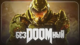 ЧЕСТНЫЙ ТРЕЙЛЕР - DOOM