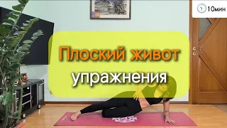 Живот не будет прежним | простые упражнения | техника выполнения