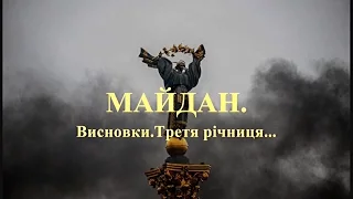 Майдан. Висновки. Третя рiчниця. 2017р.