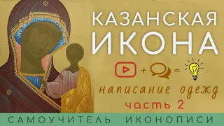 Самоучитель иконописи | Пишем икону Казанская // 2