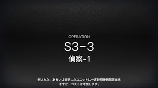 【アークナイツ】S3-3 徹底的な出待ち【初級異鉄】