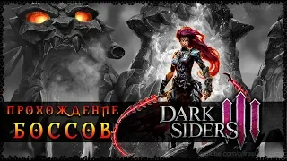 Все боссы Darksiders 3 на уровне сложности #Апокалиптический Тактика Как пройти