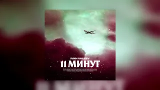 IVAN VALEEV - 11 МИНУТ