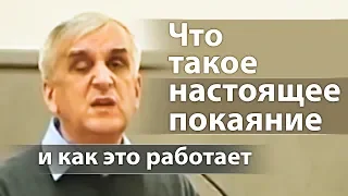 Что такое настоящее покаяние (и как это работает) - Виктор Куриленко